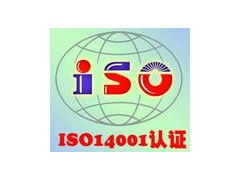 企業實施ISO14001認證的意義與ISO14001認證咨詢的價值